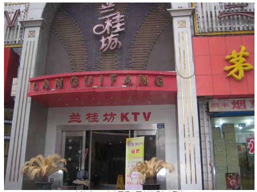 西安兰桂芳KTV