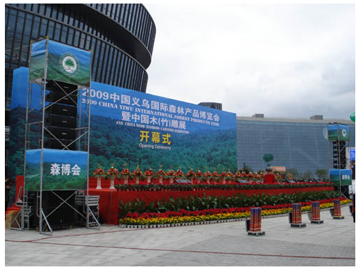 2009年中国义乌国际森林产品博览会暨中国木（竹）雕展
